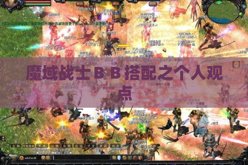 魔域战士BB搭配之个人观点 魔域战士BB搭配之个人观点