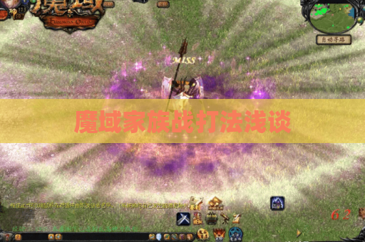魔域家族战打法浅谈 魔域家族战打法浅谈