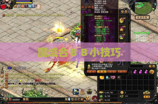 魔域合BB小技巧 魔域合BB小技巧
