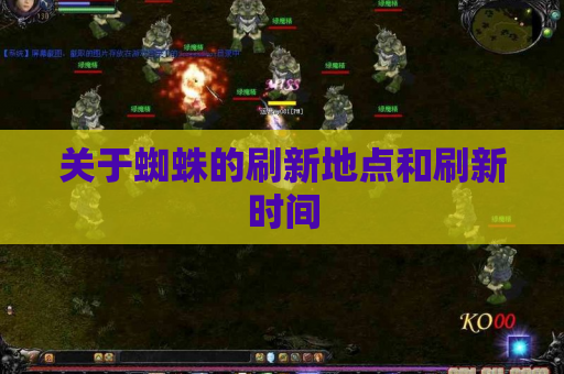 关于蜘蛛的刷新地点和刷新时间 关于蜘蛛的刷新地点和刷新时间