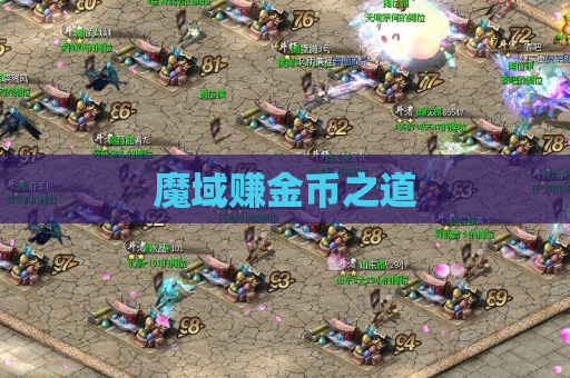 魔域赚金币之道 魔域赚金币之道