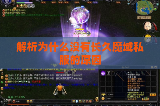 解析为什么没有长久魔域私服的原因 解析为什么没有长久魔域私服的原因