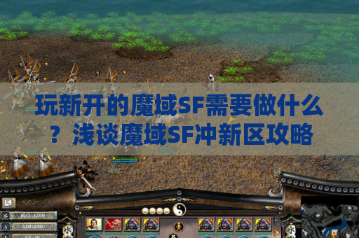 玩新开的魔域SF需要做什么？浅谈魔域SF冲新区攻略