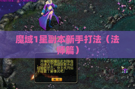 魔域1星副本新手打法(法师篇) 魔域1星副本新手打法(法师篇)