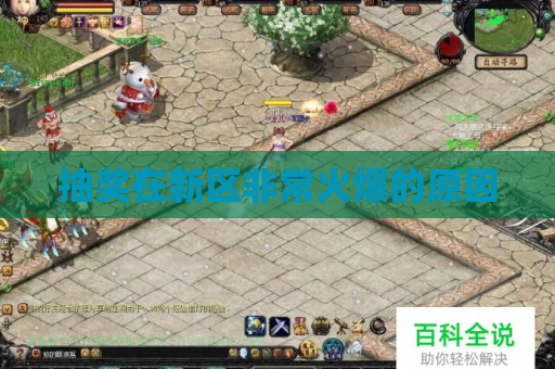 抽奖在新区非常火爆的原因