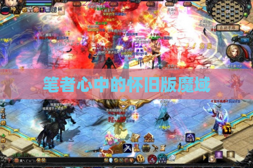 笔者心中的怀旧版魔域 笔者心中的怀旧版魔域