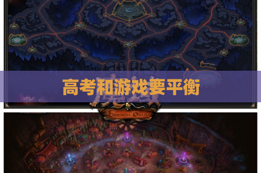 高考和游戏要平衡 高考和游戏要平衡