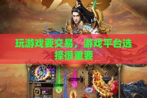 玩游戏要交易,游戏平台选择很重要 玩游戏要交易,游戏平台选择很重要