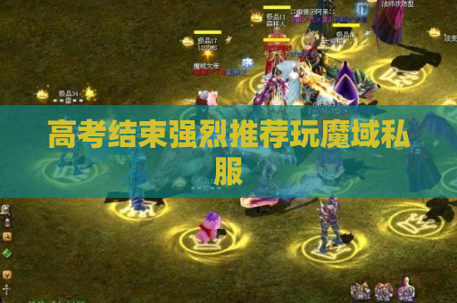 高考结束强烈推荐玩魔域私服 高考结束强烈推荐玩魔域私服