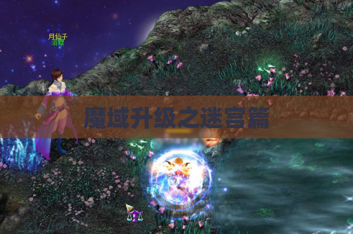魔域升级之迷宫篇 魔域升级之迷宫篇