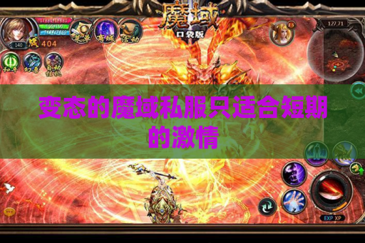 变态的魔域私服只适合短期的激情 变态的魔域私服只适合短期的激情
