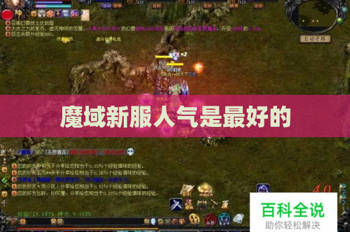 魔域新服人气是最好的 魔域新服人气是最好的