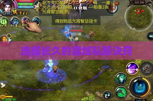 选择长久的魔域私服诀窍 选择长久的魔域私服诀窍