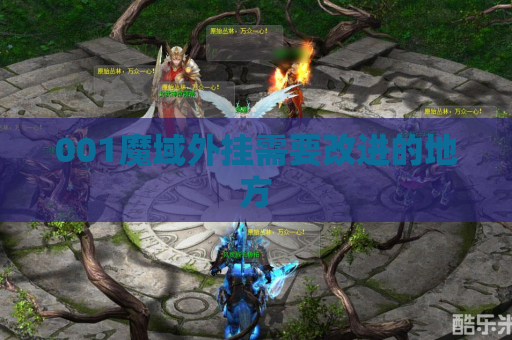 001魔域外挂需要改进的地方 001魔域外挂需要改进的地方