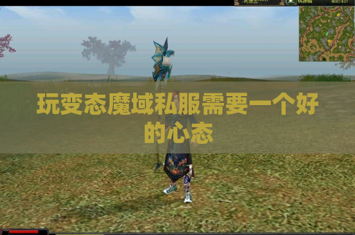 玩变态魔域私服需要一个好的心态 玩变态魔域私服需要一个好的心态