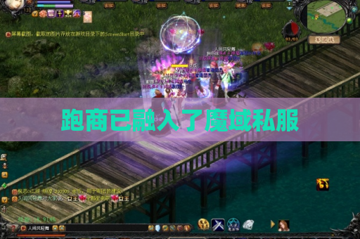 跑商已融入了魔域私服 跑商已融入了魔域私服