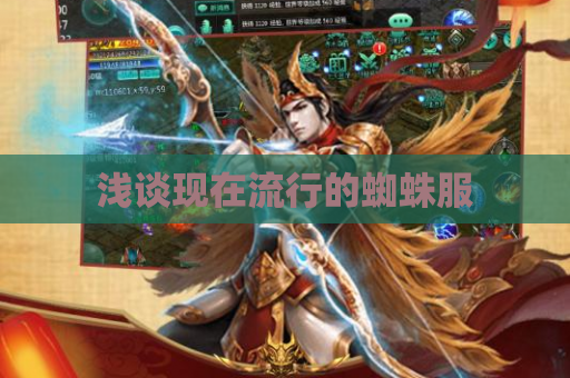 浅谈现在流行的蜘蛛服 浅谈现在流行的蜘蛛服