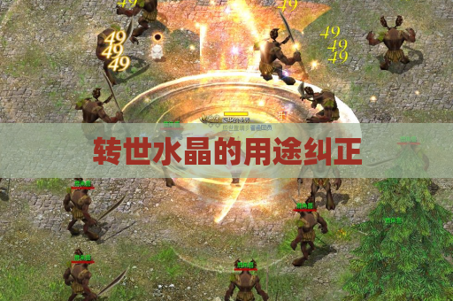 转世水晶的用途纠正 转世水晶的用途纠正
