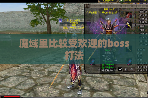 魔域里比较受欢迎的boss打法 魔域里比较受欢迎的boss打法