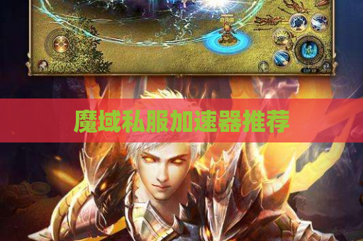 魔域私服加速器推荐 魔域私服加速器推荐