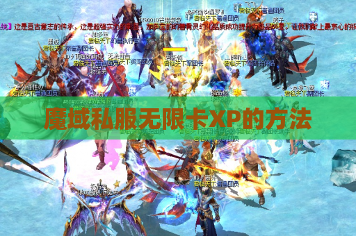 魔域私服无限卡XP的方法 魔域私服无限卡XP的方法