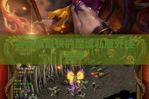合宝宝最快的魔域私服外挂推荐 合宝宝最快的魔域私服外挂推荐