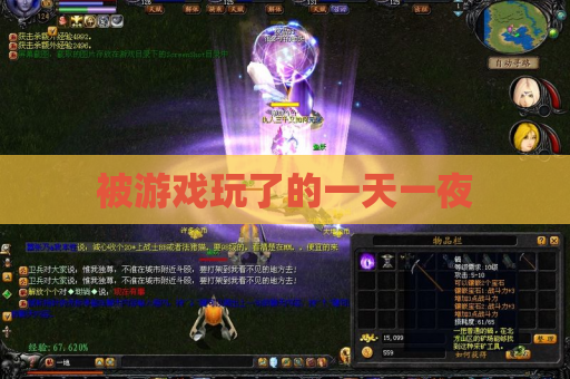 被游戏玩了的一天一夜 被游戏玩了的一天一夜