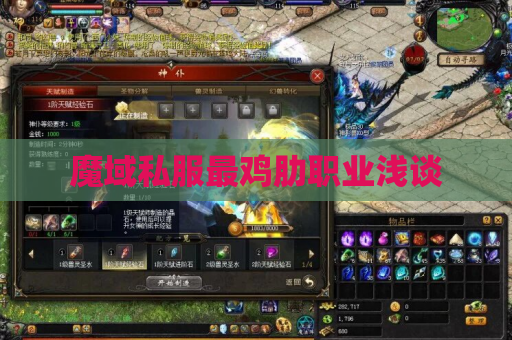 魔域私服最鸡肋职业浅谈 魔域私服最鸡肋职业浅谈