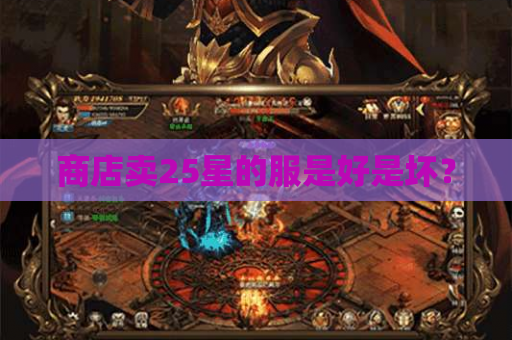 商店卖25星的服是好是坏? 商店卖25星的服是好是坏?