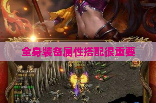 全身装备属性搭配很重要 全身装备属性搭配很重要