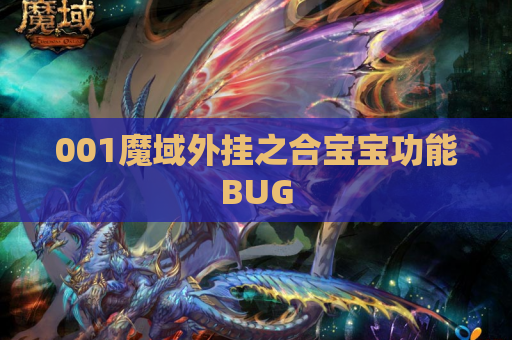 001魔域外挂之合宝宝功能BUG 001魔域外挂之合宝宝功能BUG