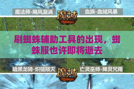 刷蜘蛛辅助工具的出现,蜘蛛服也许即将逝去 刷蜘蛛辅助工具的出现,蜘蛛服也许即将逝去