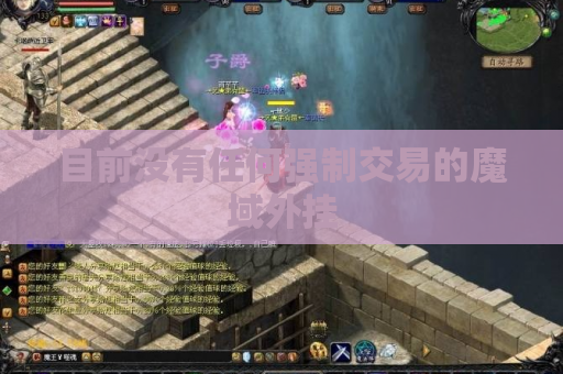 目前没有任何强制交易的魔域外挂