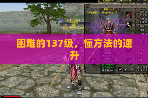 困难的137级,懂方法的速升 困难的137级,懂方法的速升