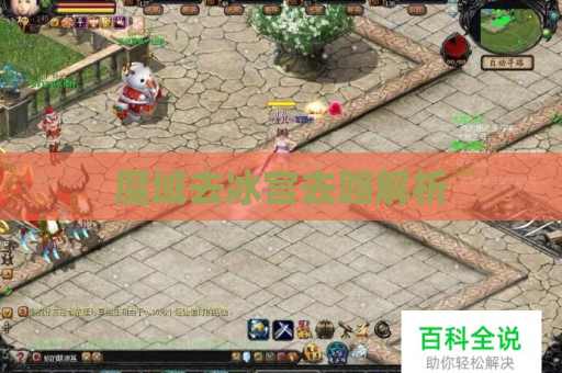 魔域去冰宫去路解析 魔域去冰宫去路解析