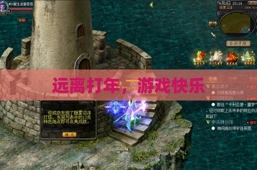 远离打年,游戏快乐 远离打年,游戏快乐