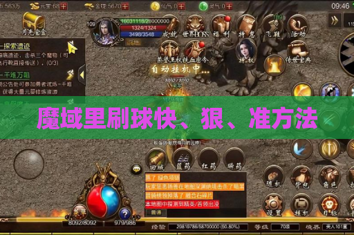 魔域里刷球快、狠、准方法 魔域里刷球快、狠、准方法