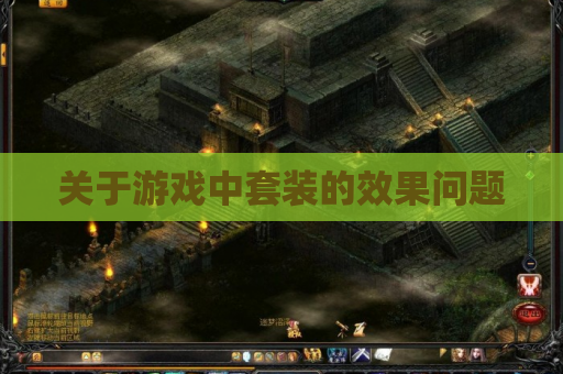 关于游戏中套装的效果问题
