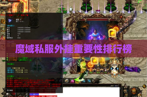 魔域私服外挂重要性排行榜 魔域私服外挂重要性排行榜