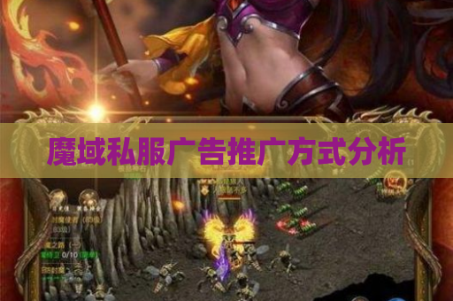 魔域私服广告推广方式分析