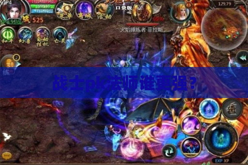 战士pk法师谁更强？
