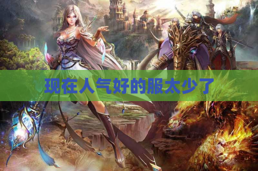 现在人气好的服太少了 现在人气好的服太少了