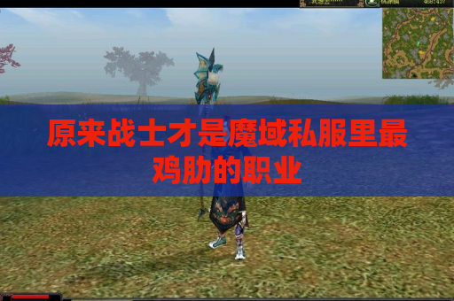 原来战士才是魔域私服里最鸡肋的职业