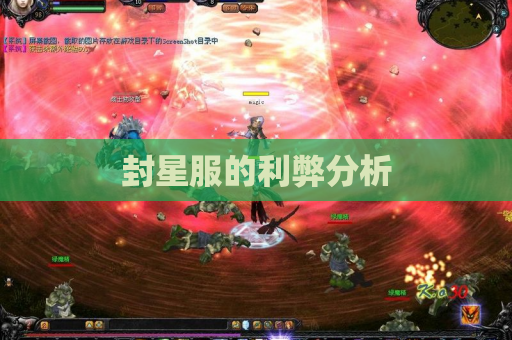 封星服的利弊分析