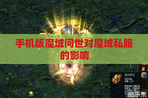 手机版魔域问世对魔域私服的影响