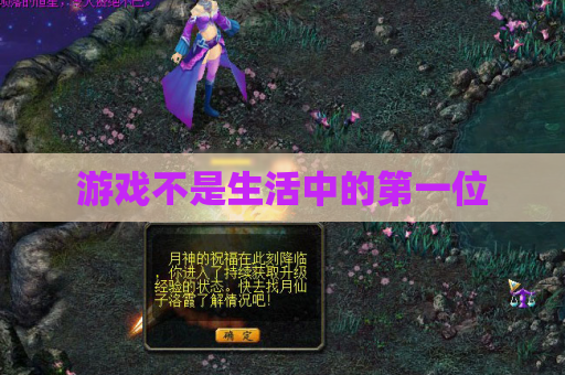 游戏不是生活中的第一位