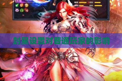 封星设置对普通玩家的影响
