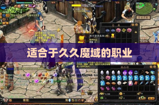 适合于久久魔域的职业