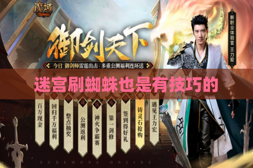 迷宫刷蜘蛛也是有技巧的