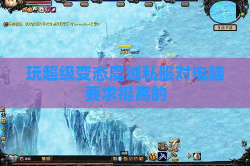 玩超级变态魔域私服对电脑要求挺高的